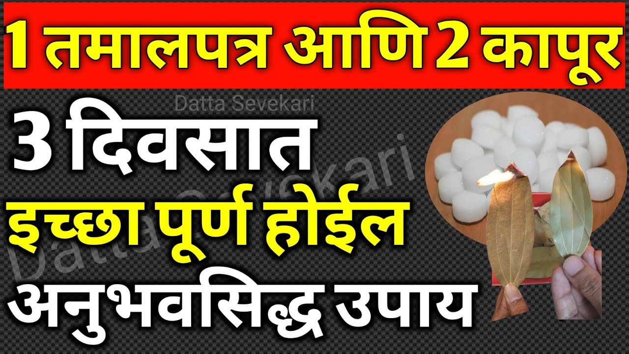 1 #तमालपत्र आणि 2 #कापूर जगाच्या पाठीवर कोणतीही #इच्छा असुद्या 3 दिवसात पूर्ण होईल नक्की करून बघा