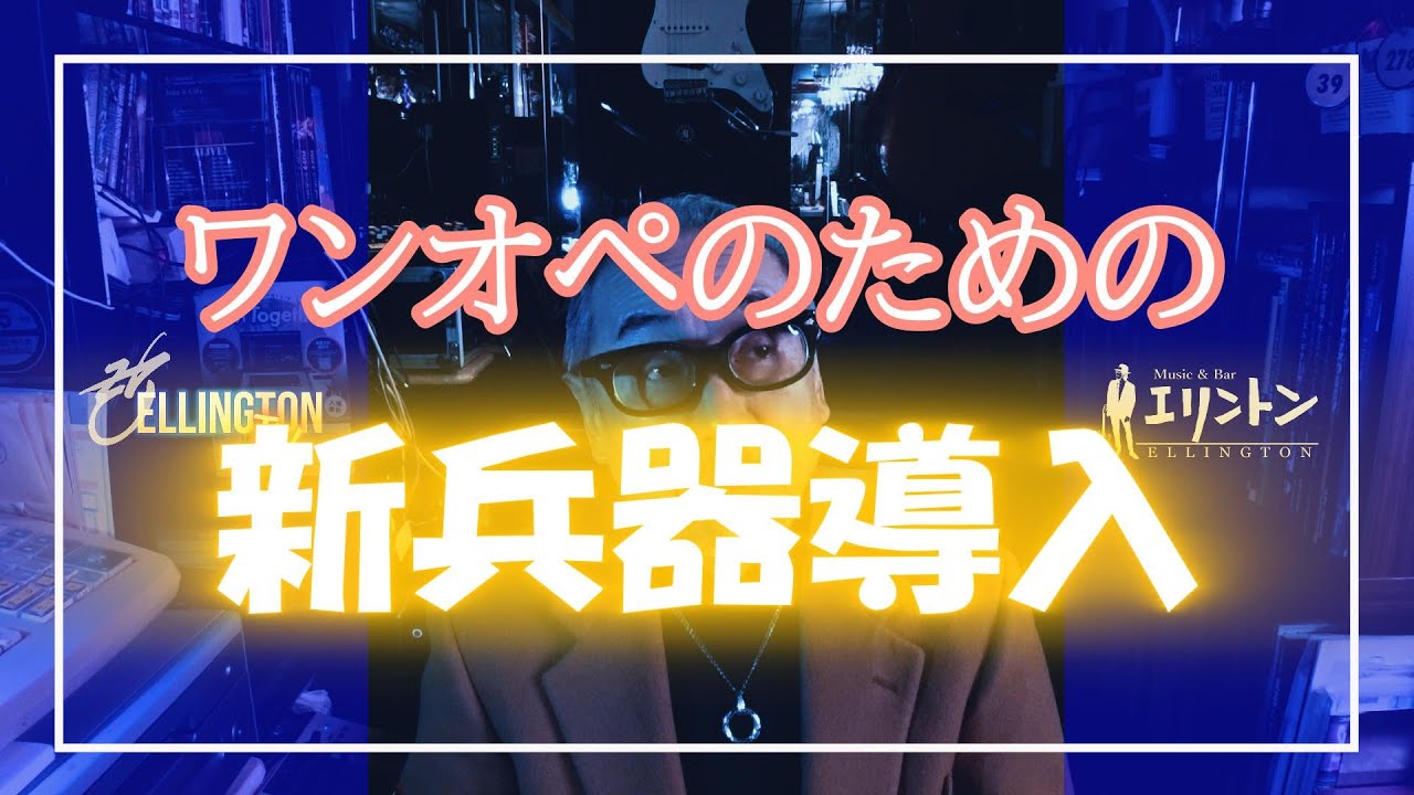 金沢　片町エリントンTV第207夜　ワンオペ新兵器導入