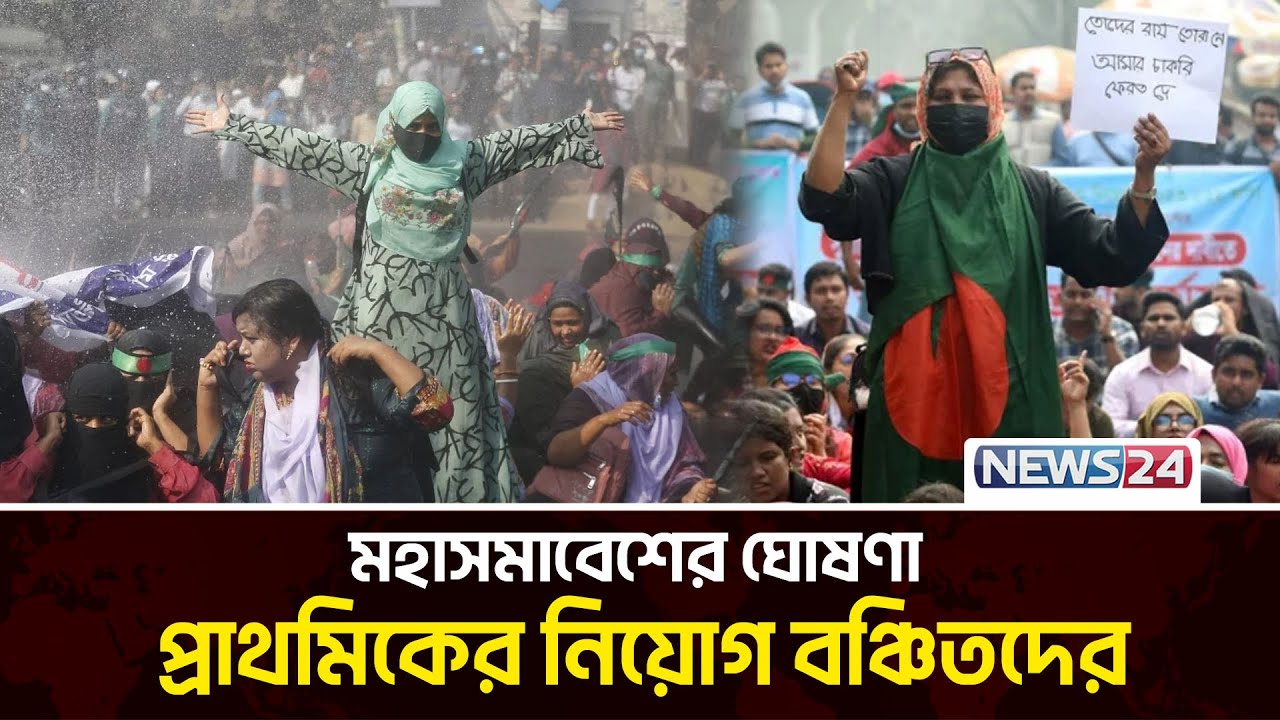 আবারও মহাসমাবেশের ঘোষণা, অচল হবে রাজধানী | Primary Job Seekers | News24