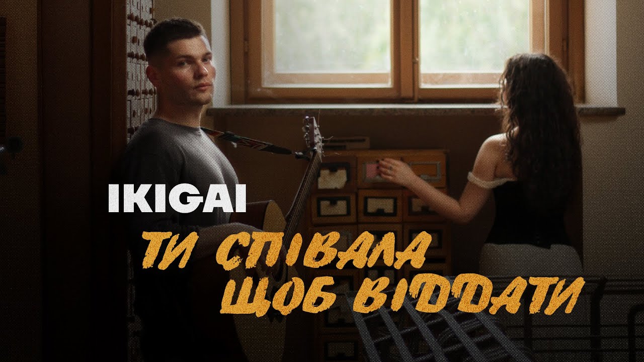 Ikigai - Ти співала щоб віддати (Official Audio)