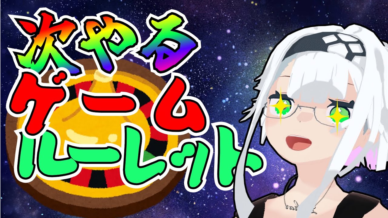 【次やるゲームを決めよう】ルーレット配信