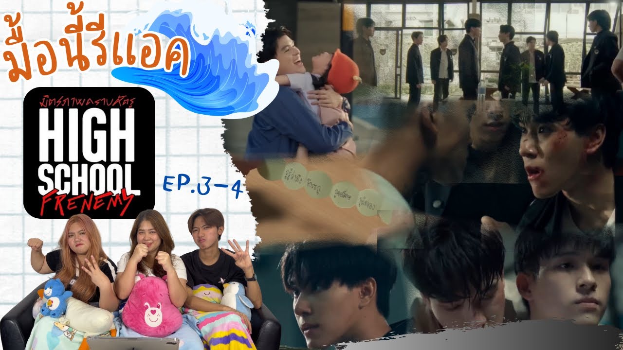 มื้อนี้รีแอค EP.179 | Reaction Highschool Frenemy มิตรภาพคราบศัตรู EP.3-4