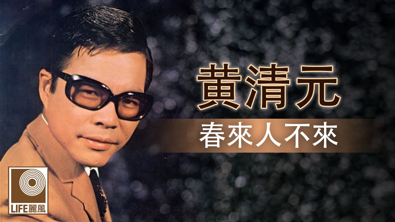 黄清元 - 春來人不來 (Official Lyric Video)