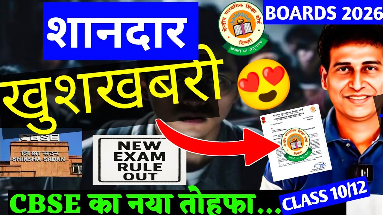 CBSE ने धमाल कर दिया🥳😍Good News For Boards 2026 | CBSE Students के साथ😍| Class 10/12 | CBSE News