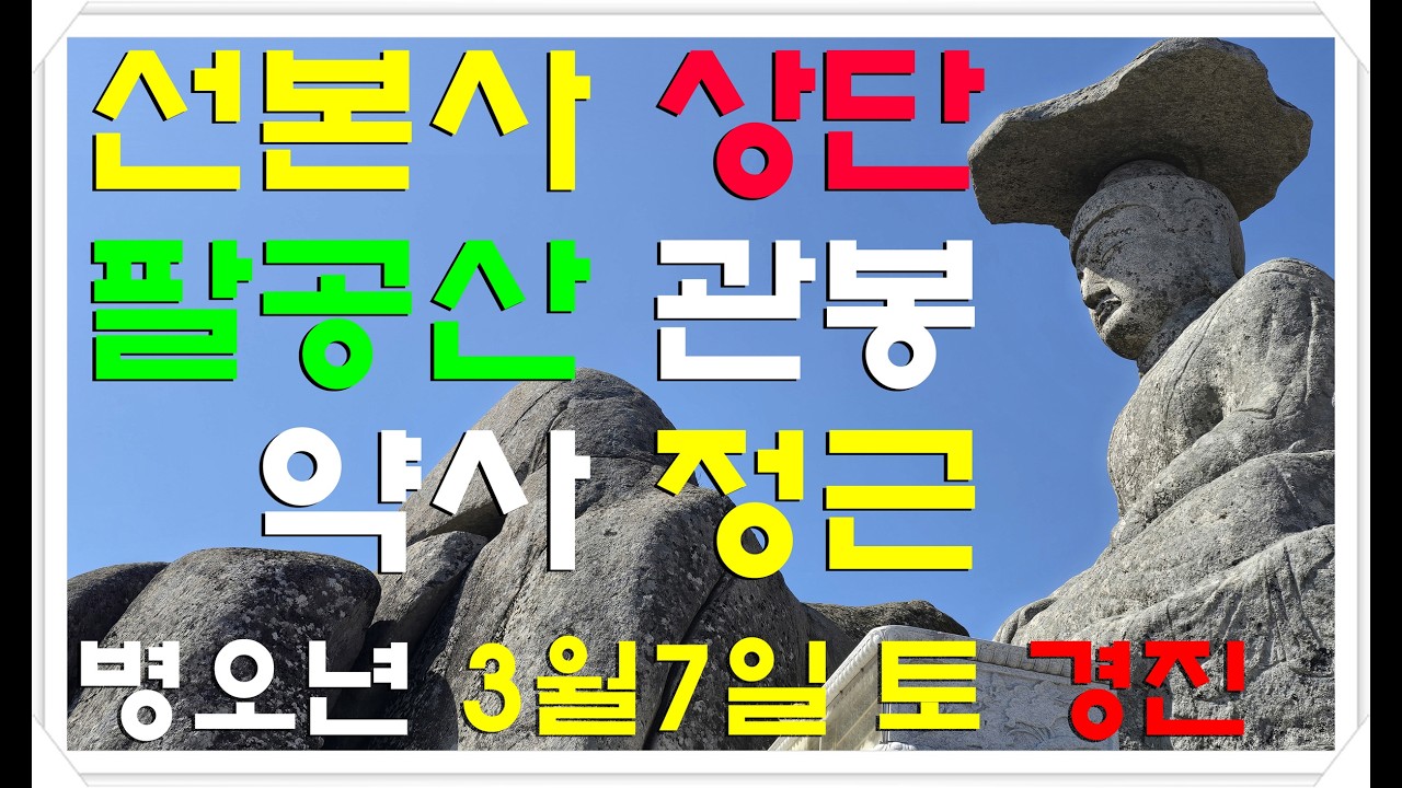 🙏-병오년 3월 7(음력 1월 19)일, (토), “경진”, 선본사 상단(팔공산 관봉)에서 기도와 산하대지를-🙏