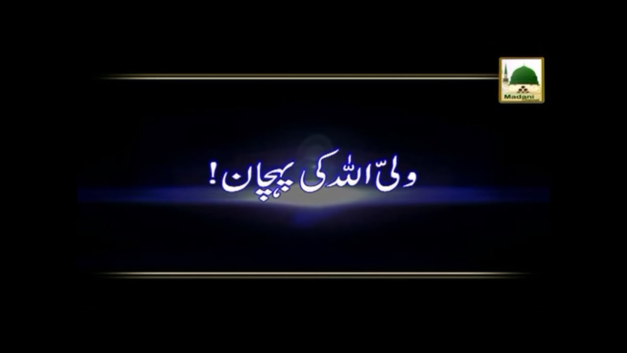 Wali Allah Ki Pehchan - Madani Muzakra - Maulana Ilyas Qadri