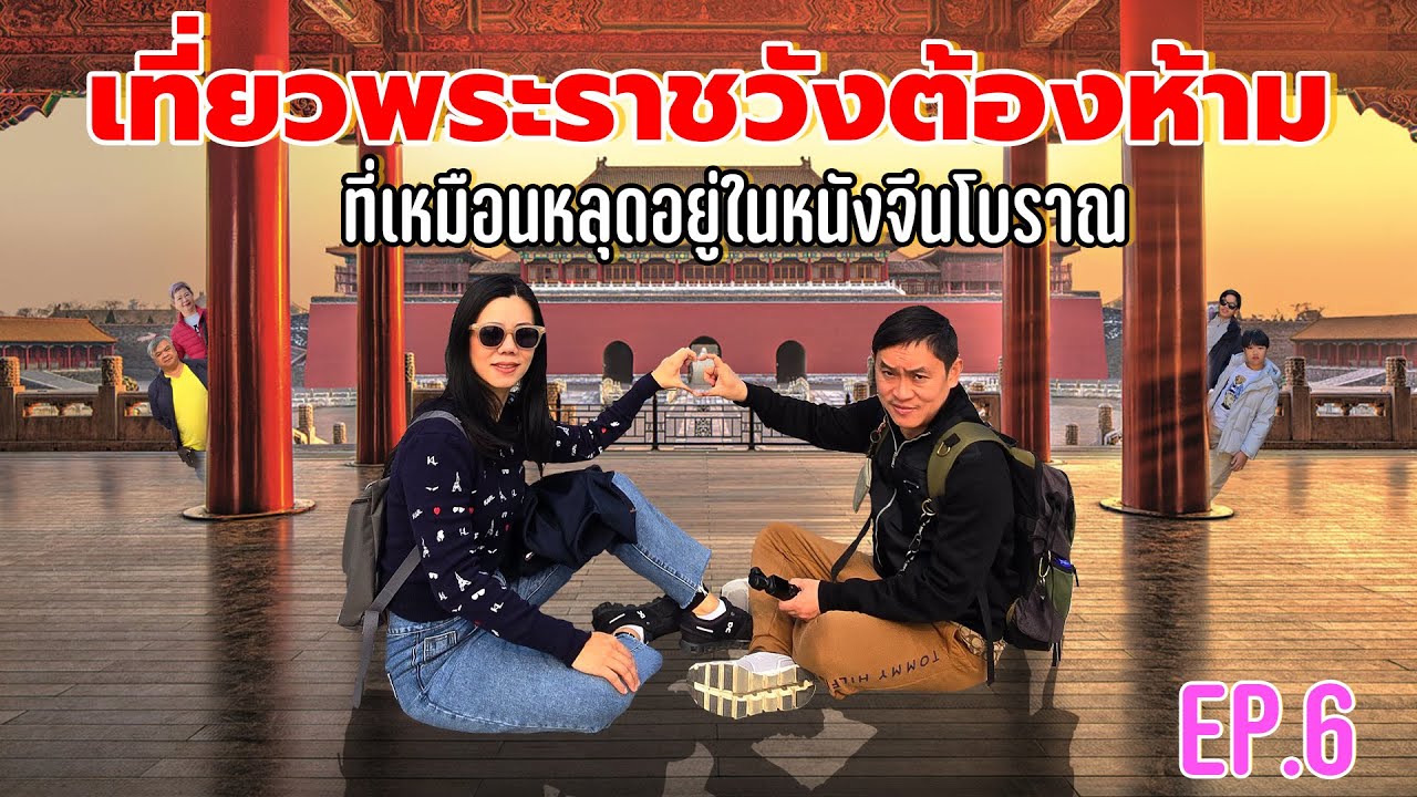 เที่ยวพระราชวังต้องห้าม ที่เหมือนหลุดอยู่ในหนังจีนโบราณ -  ENTT ทริปตะลุยปักกิ่ง Ep.6