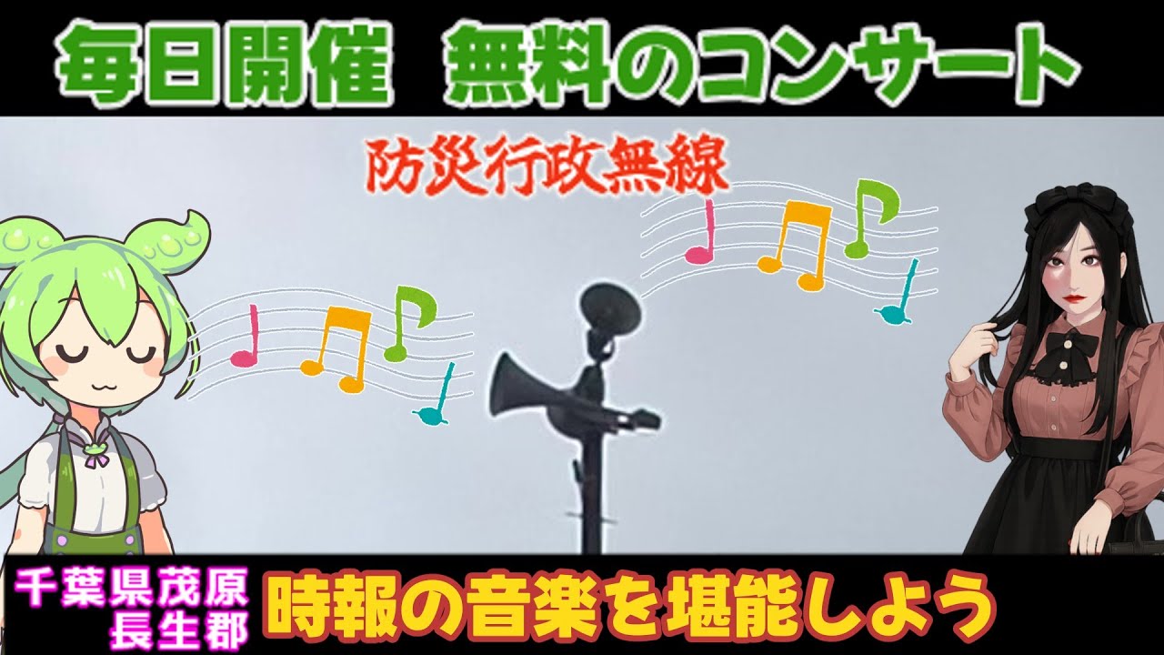 【ずんだもん】無料で楽しめる音楽　防災行政無線の時報の音楽を堪能しよう　千葉県茂原・長生郡編 #10②