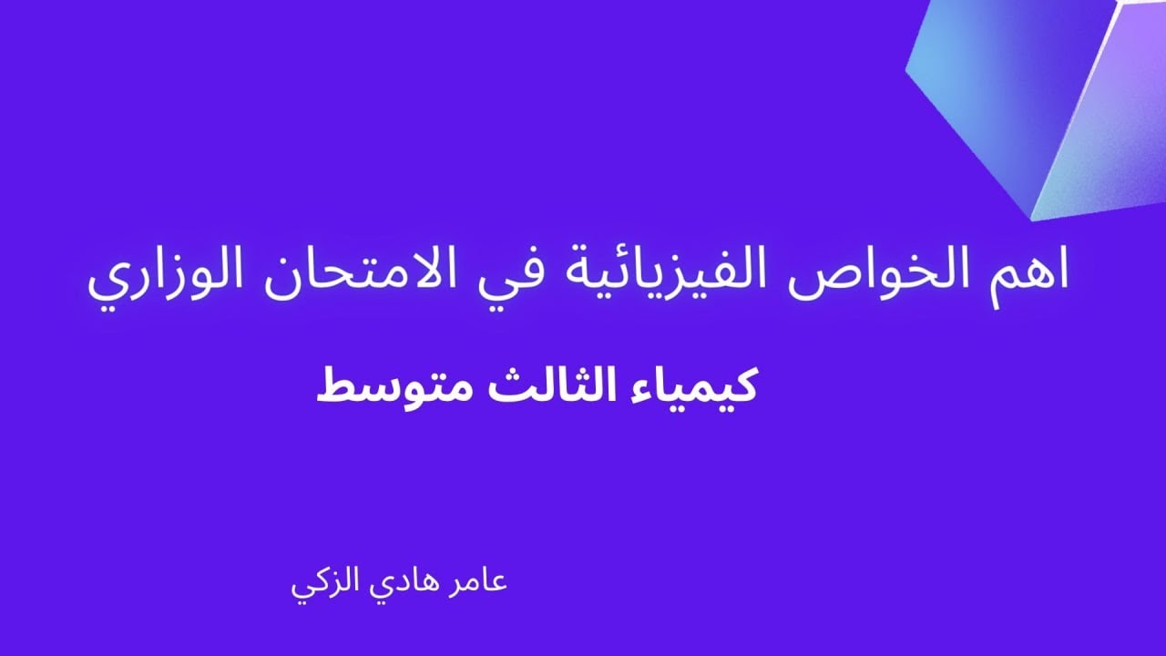 اهم الخواص الفيزيائية في الامتحان الوزاري لكيمياء الثالث متوسط