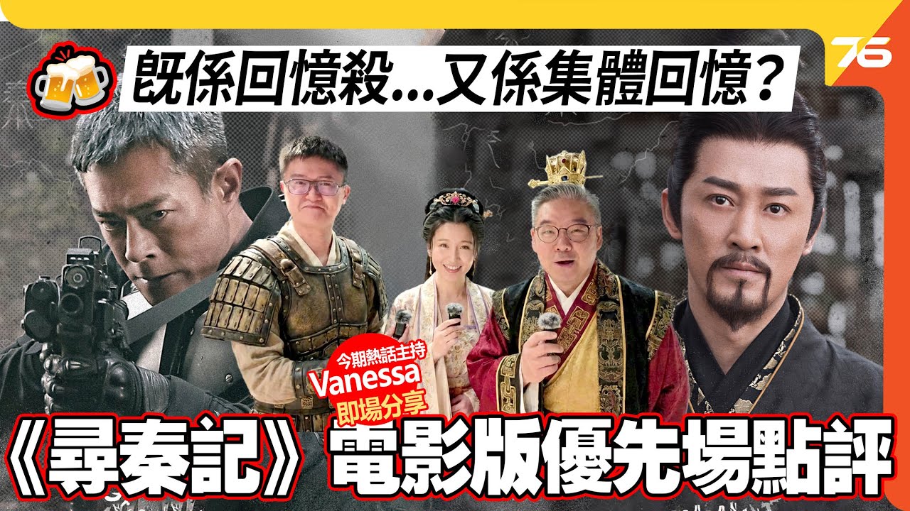《尋秦記》電影版誠實觀後感（有劇透）！小瑟、Hugo、Vanessa 聯手影評：有一種情懷叫項少龍與嬴政！｜傳媒場【CC字幕｜電影快評】