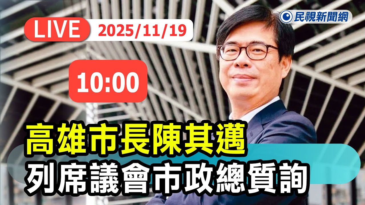 【直播完整版】1119 高雄市長陳其邁列席高雄市議會市政總質詢｜民視快新聞｜