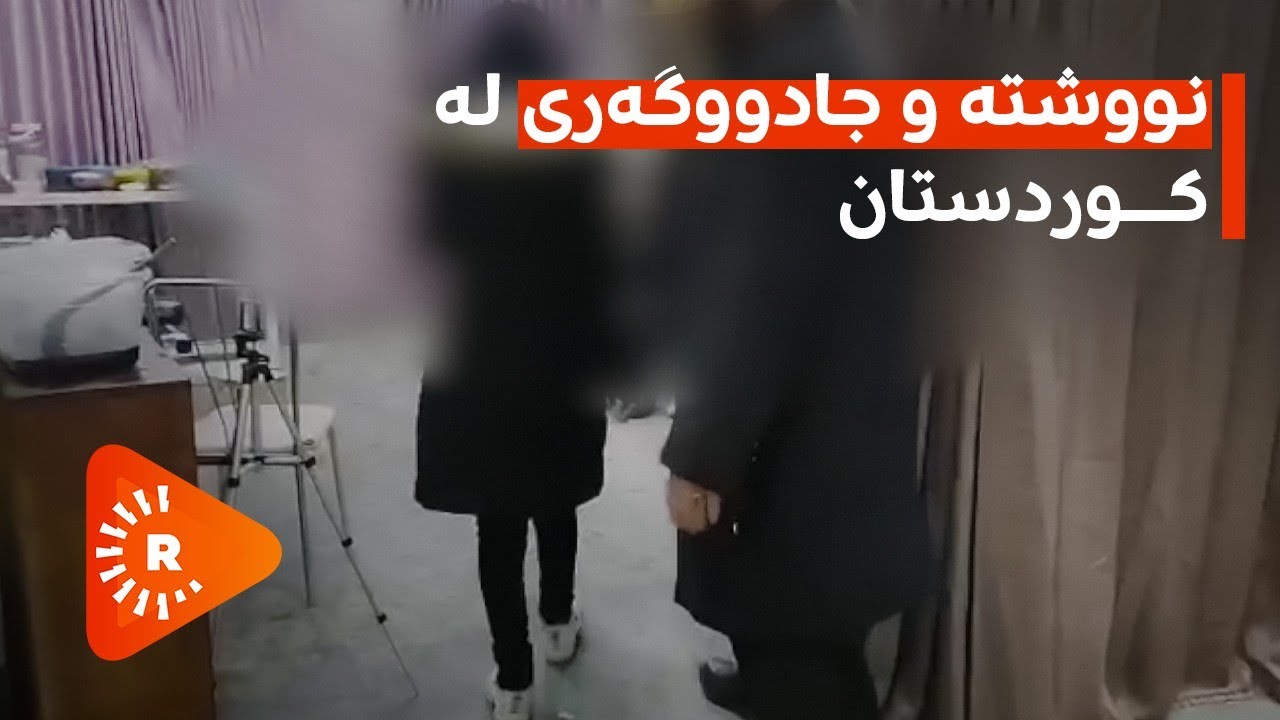 BelgeFilm-Nivişt û Cadûbazî |بەڵگەفیلم-نووشتە و جادووگەری؛ ببینە لە کوردستان چی دەکرێت