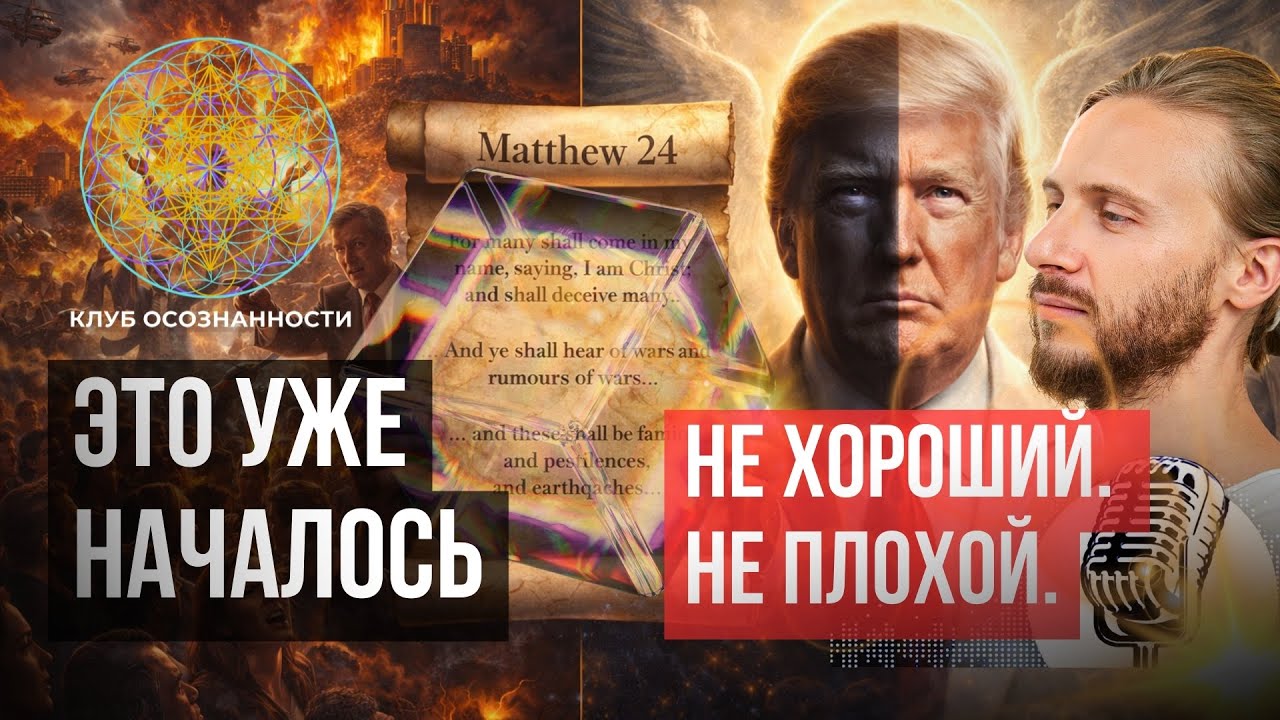Евангелие от Матфея сбывается сейчас? Войны, голод и роль Трампа