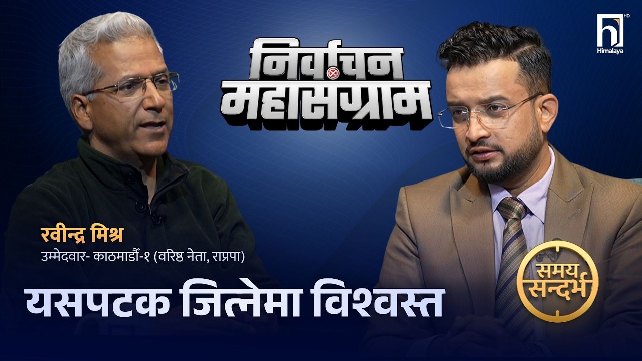 रवीन्द्र मिश्रलाई प्रश्न- राजा फर्काउन आन्दोलन भन्ने चुनाव बहिष्कार गर्न पनि नसक्ने,कस्तो मनोदशा  ?