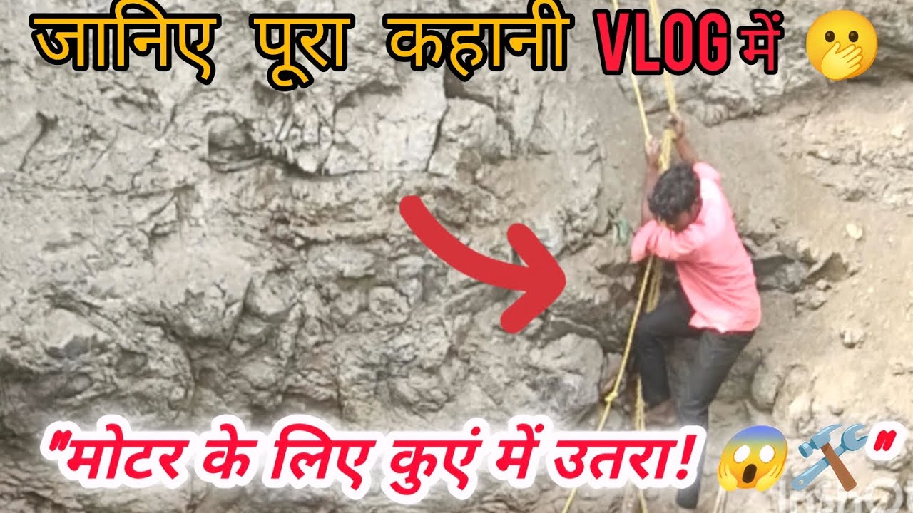खराब मोटर ठीक करने कुएं में उतरा! 😞 जानिए पूरी कहानी vlog में 🫢 #Jungle boy samit #VLOG