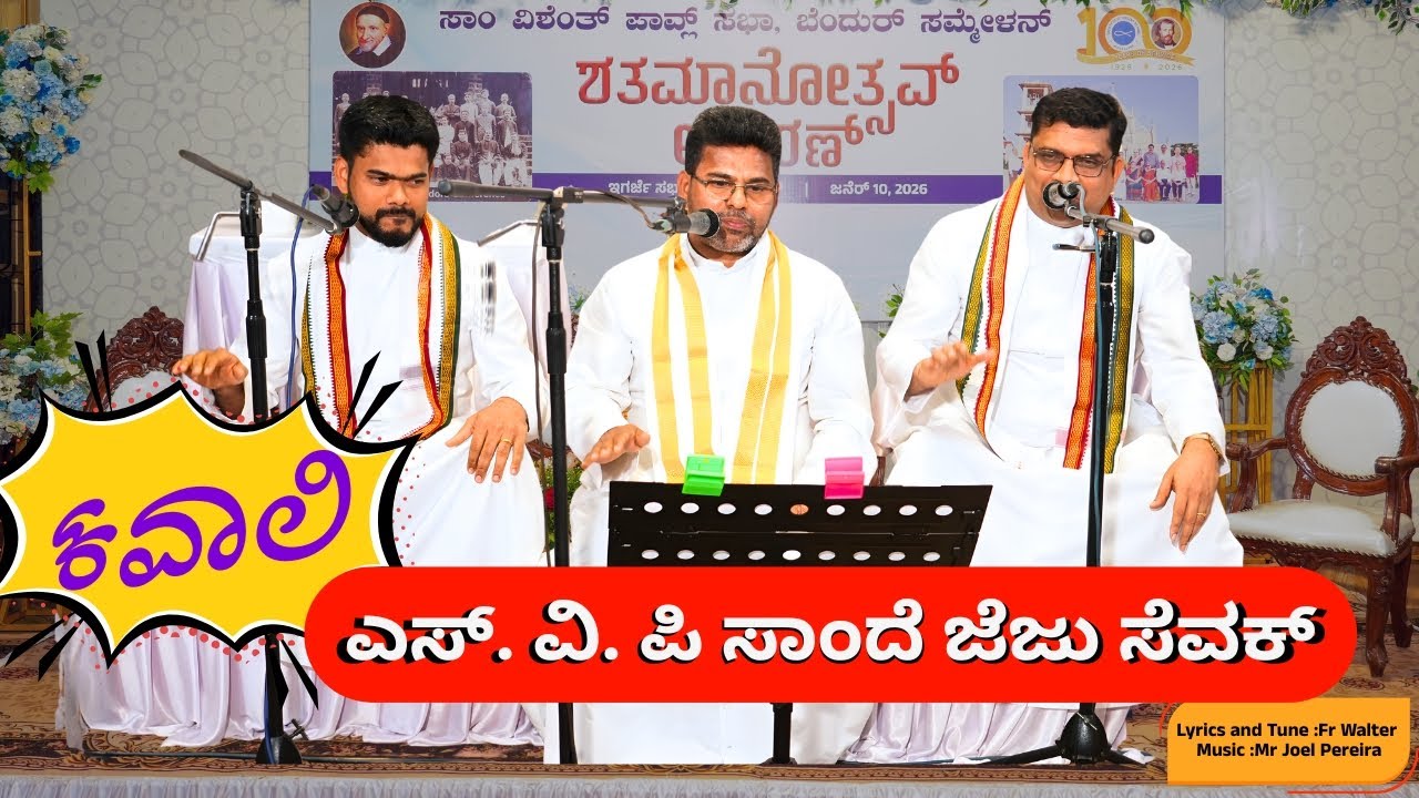 ಎಸ್. ವಿ. ಪಿ ಸಾಂದೆ ಜೆಜು ಸೆವಕ್ - ಕವಾಲಿ |ಶತಮಾನೋತ್ಸವ್ ಆಚರಣ್ | ಸಾಂ ವಿಶೆಂತ್ ಪಾವ್ಲ್ ಸಭಾ, ಬೆಂದುರ್ ಸಮ್ಮೇಳನ್