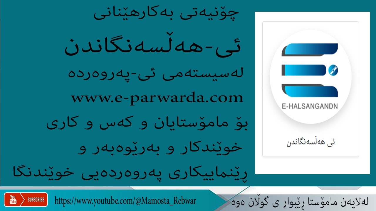 بەکارهێنانی ئی-هەڵسەنگاندن بۆ مامۆستا و کەس وکاری خوێندکار و بەڕێوەبەر و ڕێنماییکاری پەروەردەیی
