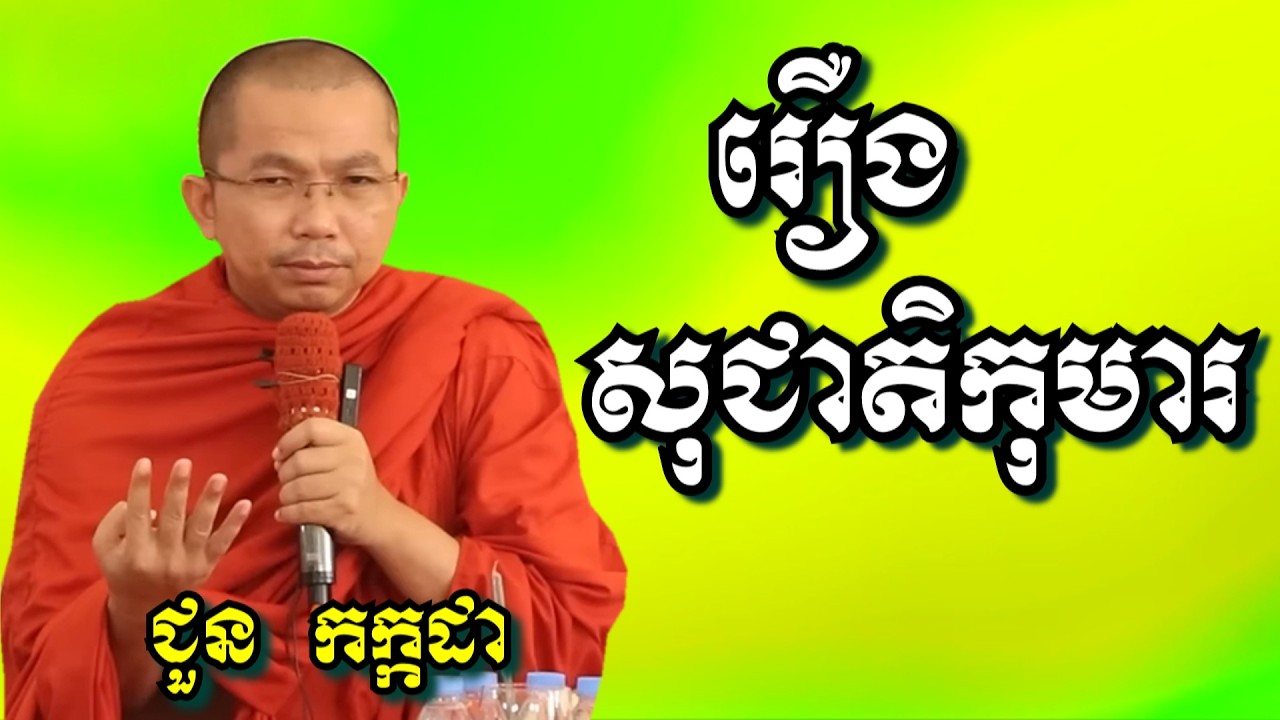 រឿង សុជាតិកុមារ - ជួន កក្កដា | Dharma talk by Choun Kakada
