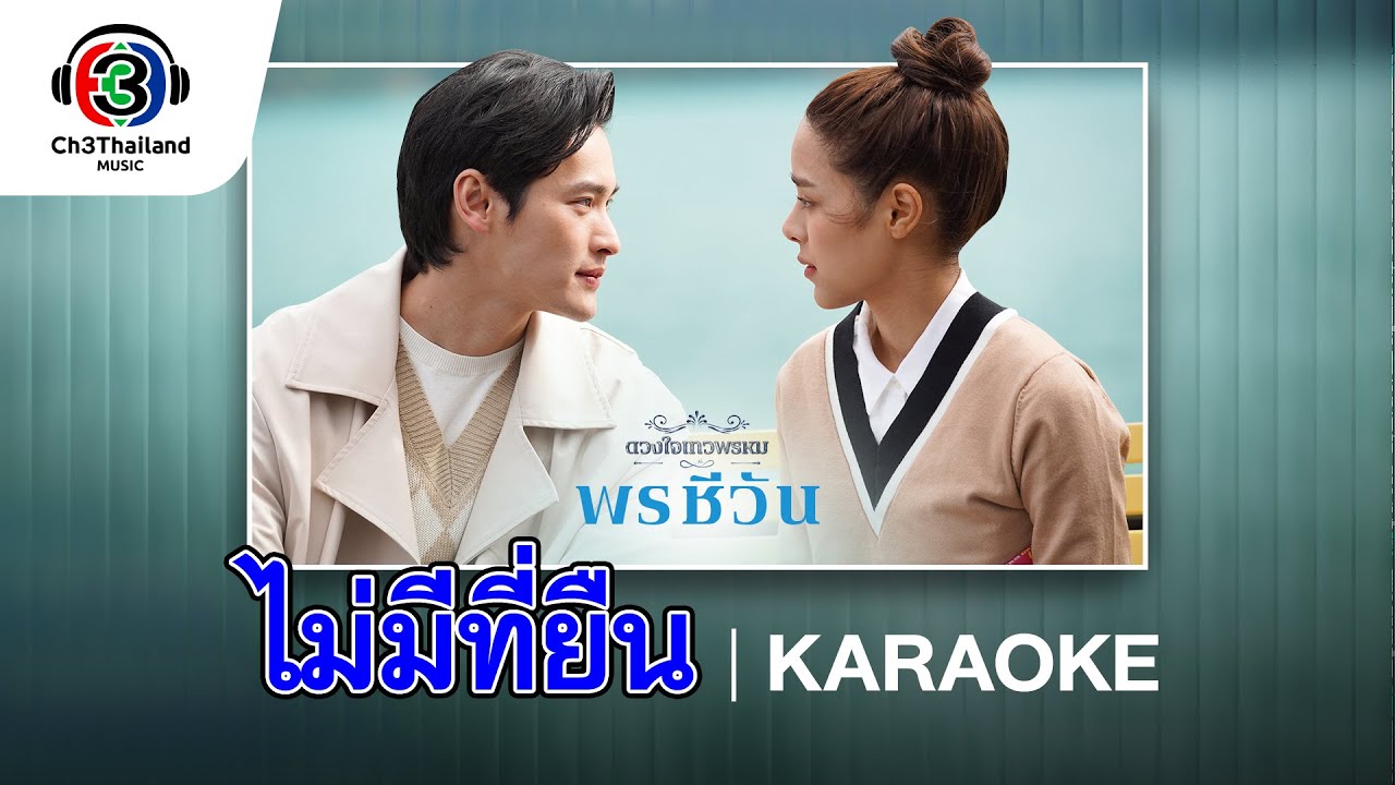 ไม่มีที่ยืน Ost.พรชีวัน | PEARWAH | Official Karaoke