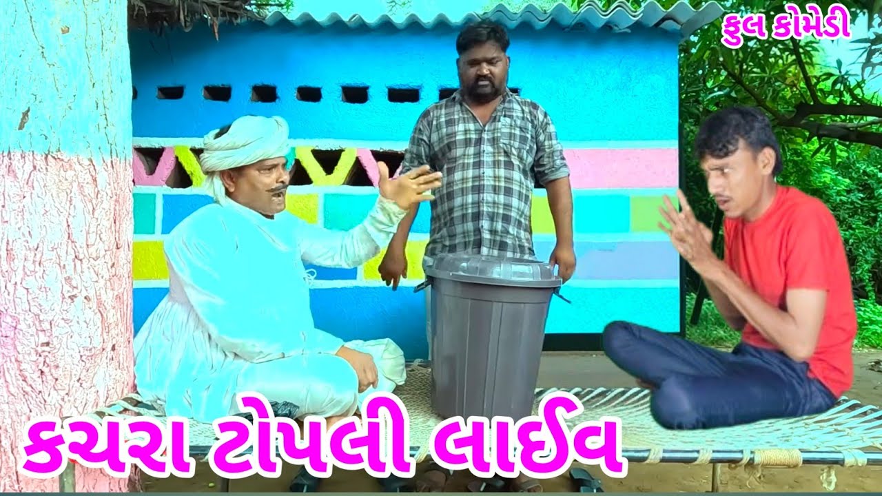 ભોળા દાદા ની કોમેડી 2024 ની નવી || માણસ ભાઈ ની કોપી || કચરા ટોપલી લાઈવ ||#shorts#funn #funnyfu