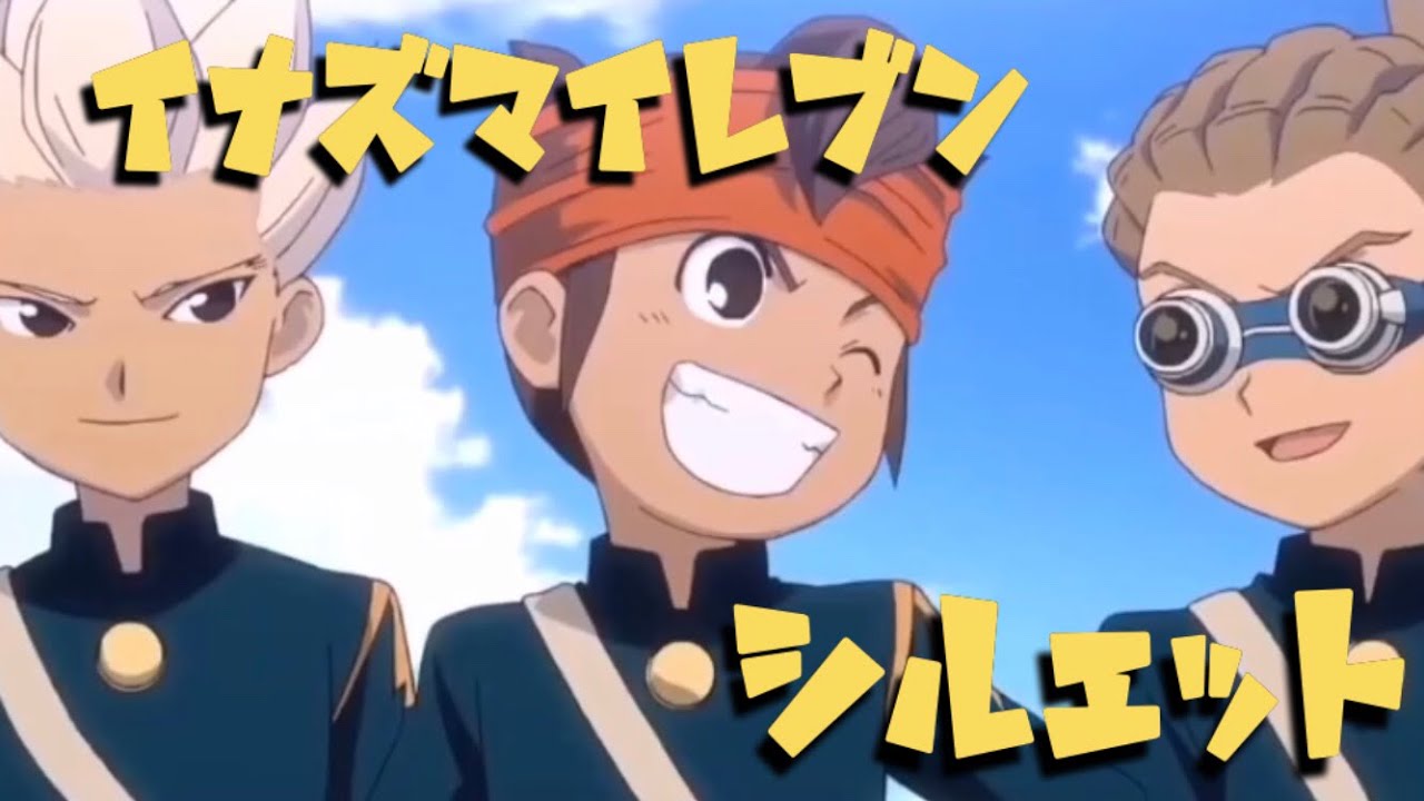 イナズマイレブン×シルエット【MAD】