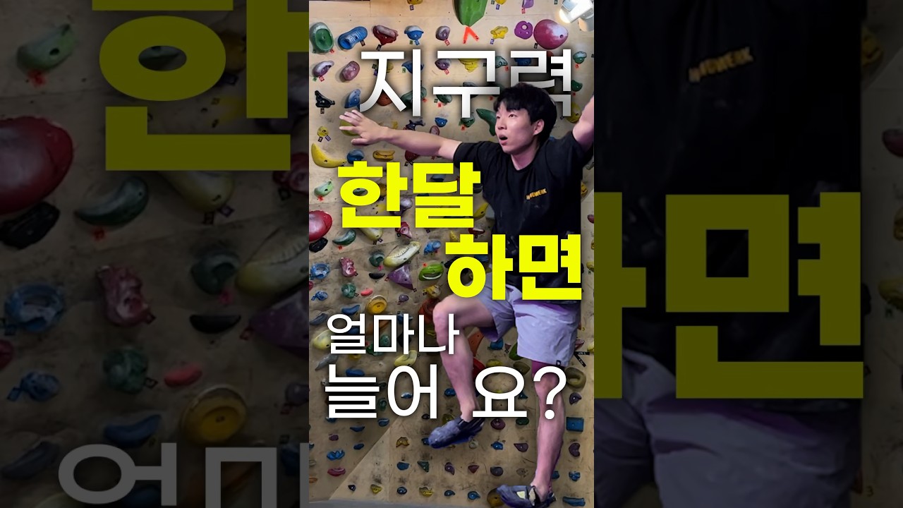클라이밍 지구력 한달하면 얼마나 늘까요?👀