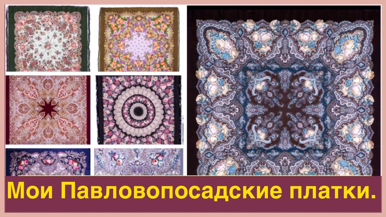 Мои  Павловопосадские платки .
