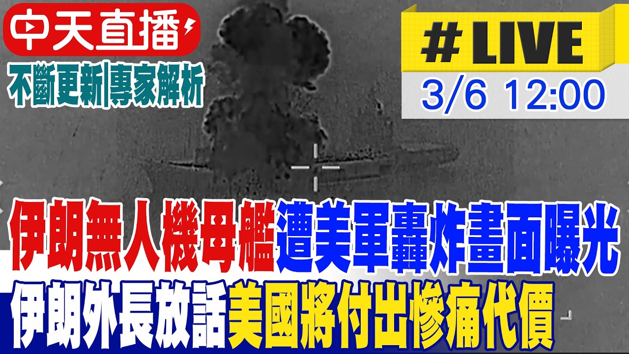 【中天直播 #LIVE】美伊打多久? 伊朗無人機母艦遭美軍轟炸畫面曝光 川普下令剷除伊朗飛彈製造能力 五角大廈急籌軍費補彈藥庫存 不斷更新｜專家解析 20260306  @中天新聞CtiNews ​