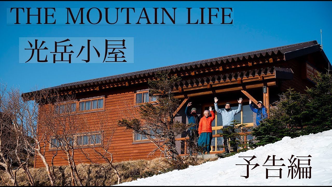 【4K】光岳小屋 予告編