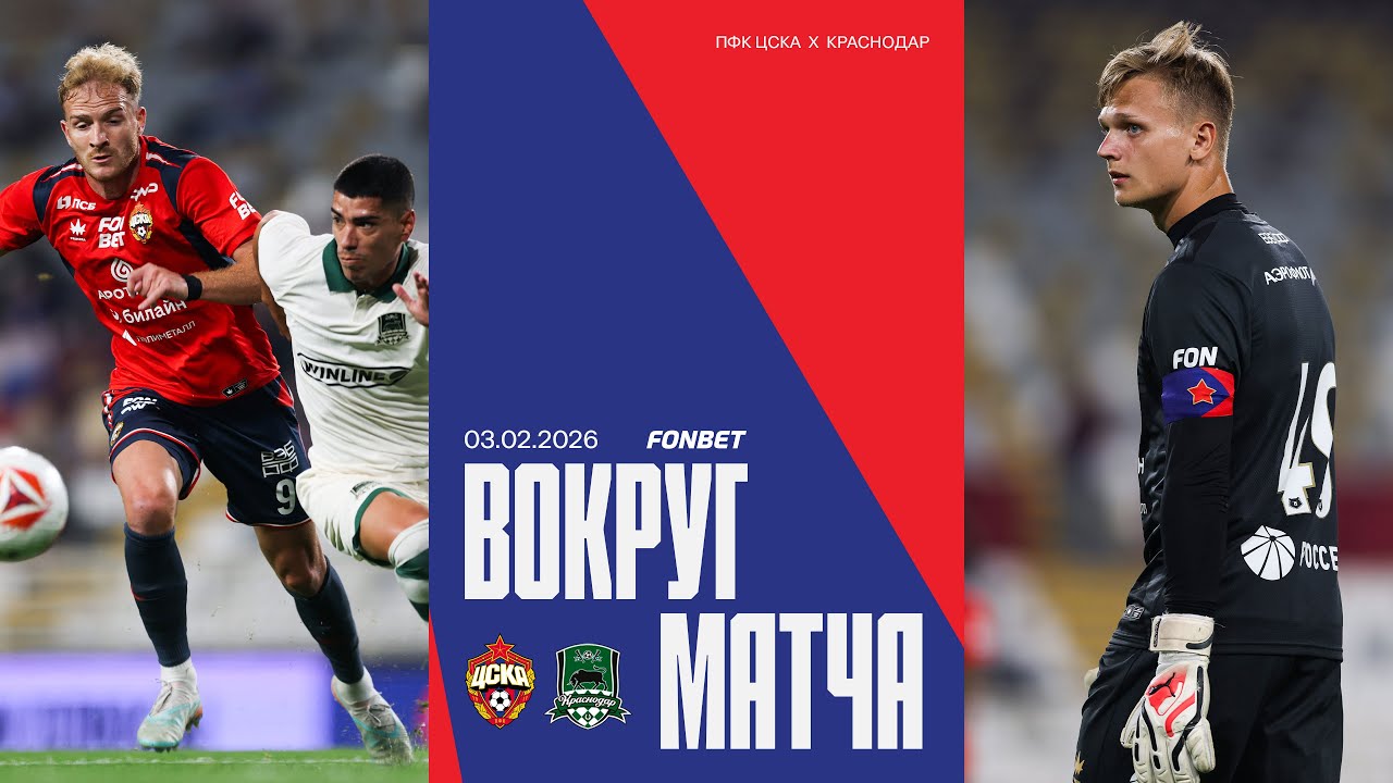 Вокруг матча | Краснодар – ПФК ЦСКА