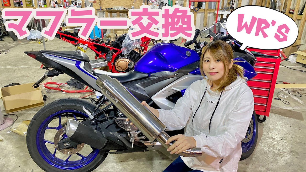 【初バイクカスタム】YZF-R25のマフラーをWR'Sに変えるよー！！