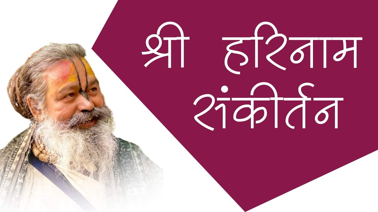 !! श्री हरिनाम संकीर्तन !! श्री विनोद बाबा जी महाराज !! श्री धाम बरसाना !!