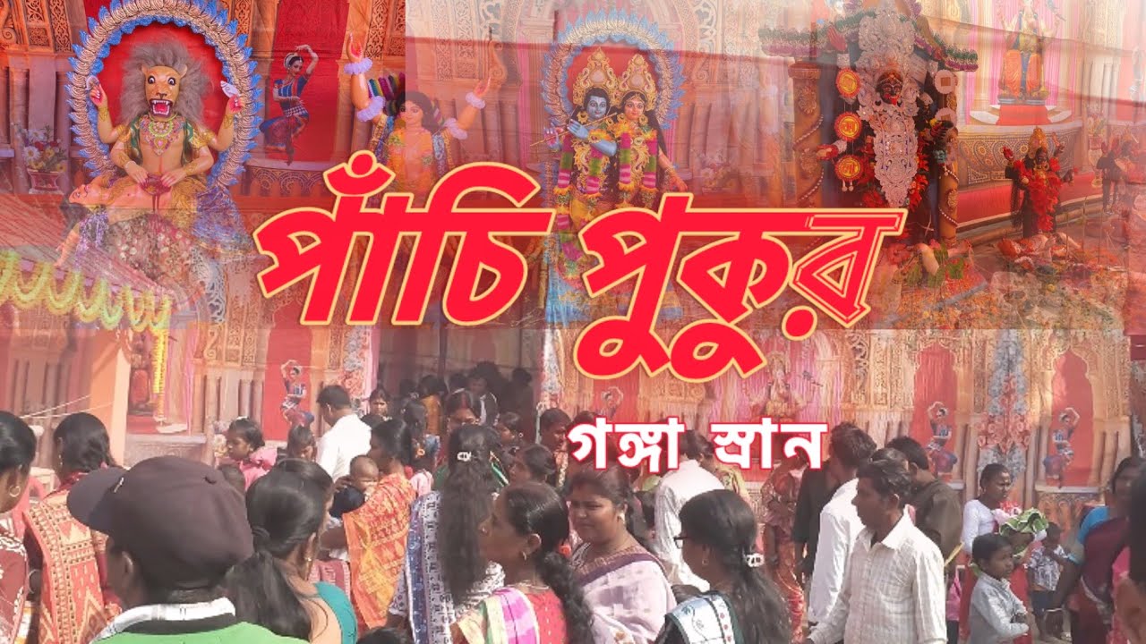 পাঁচি পুকুর গঙ্গা স্নান 🙏🥰