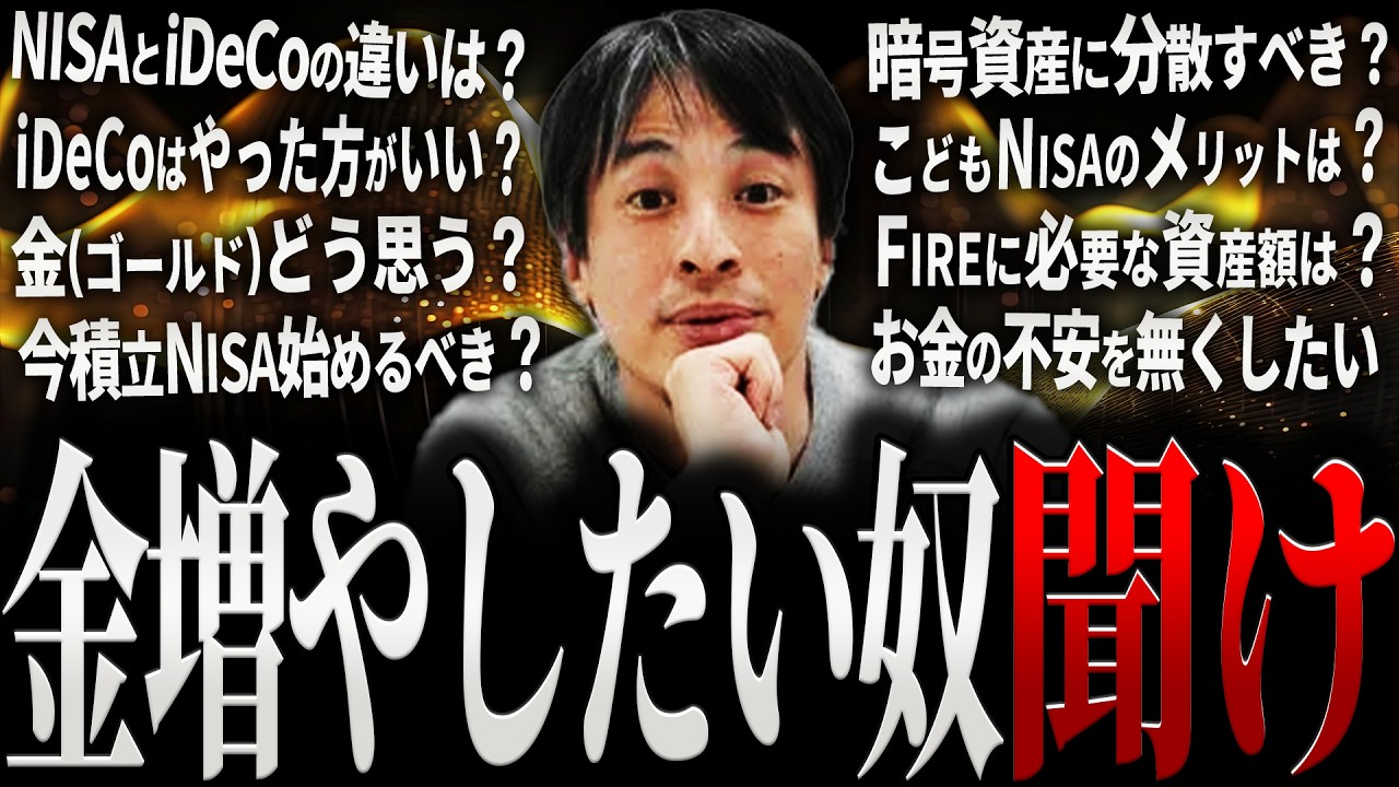 【ひろゆき】お金を増やしたい奴に正直言います【切り抜き 2ちゃんねる 論破 きりぬき hiroyuki 投資 資産運用 積立NISA iDeCo 金 ゴールド 不動産 円安 睡眠用 作業用 まとめ】
