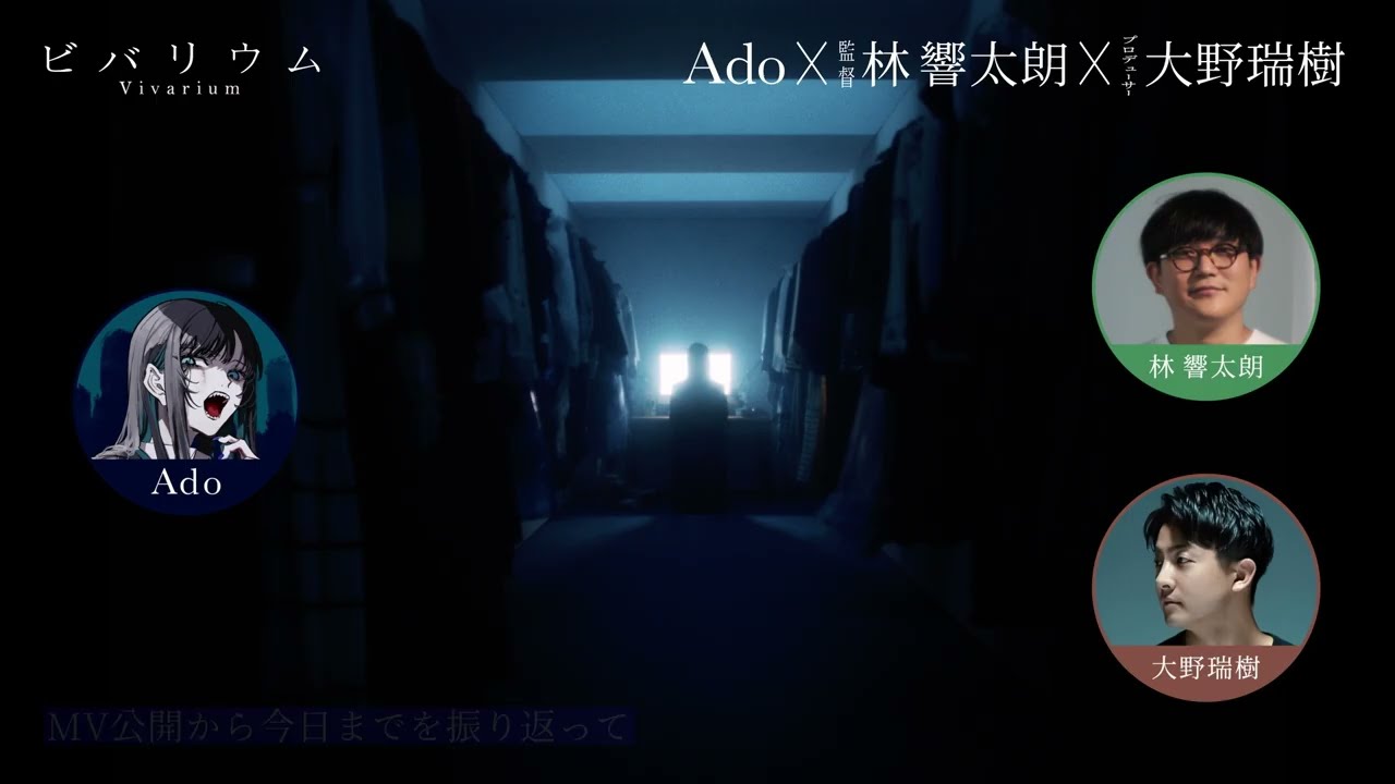 【Ado&times;監督&times;プロデューサー】ビバリウム - スペシャル対談