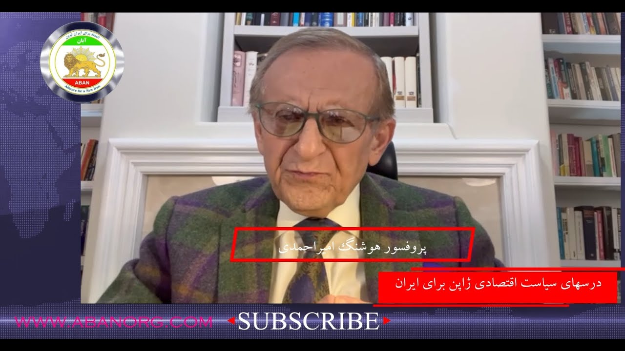 درسهای سیاست اقتصادی ژاپن برای ایران- پرفسور هوشنگ امیراحمدی دبیرکل سازمان آبان