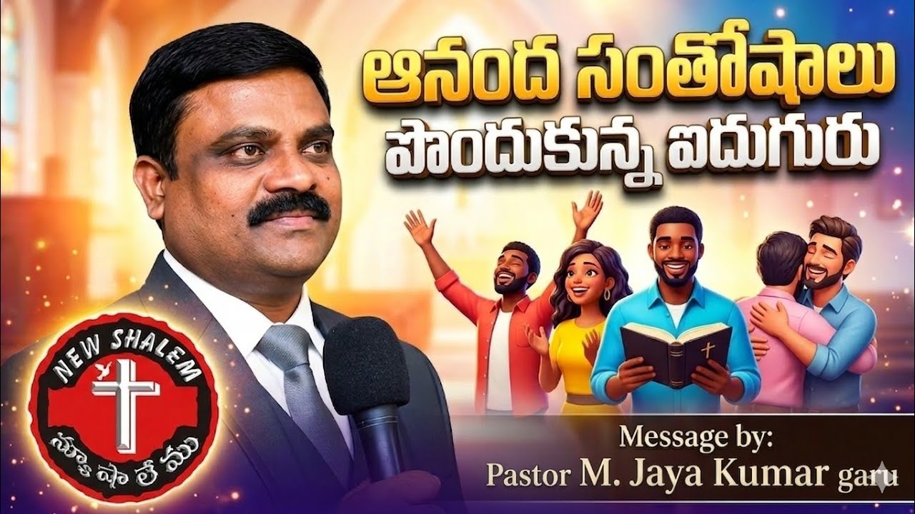 ఆనంద సంతోషాలు పొందుకున్న ఐదుగురు Ps. M. Jaya Kumar 
