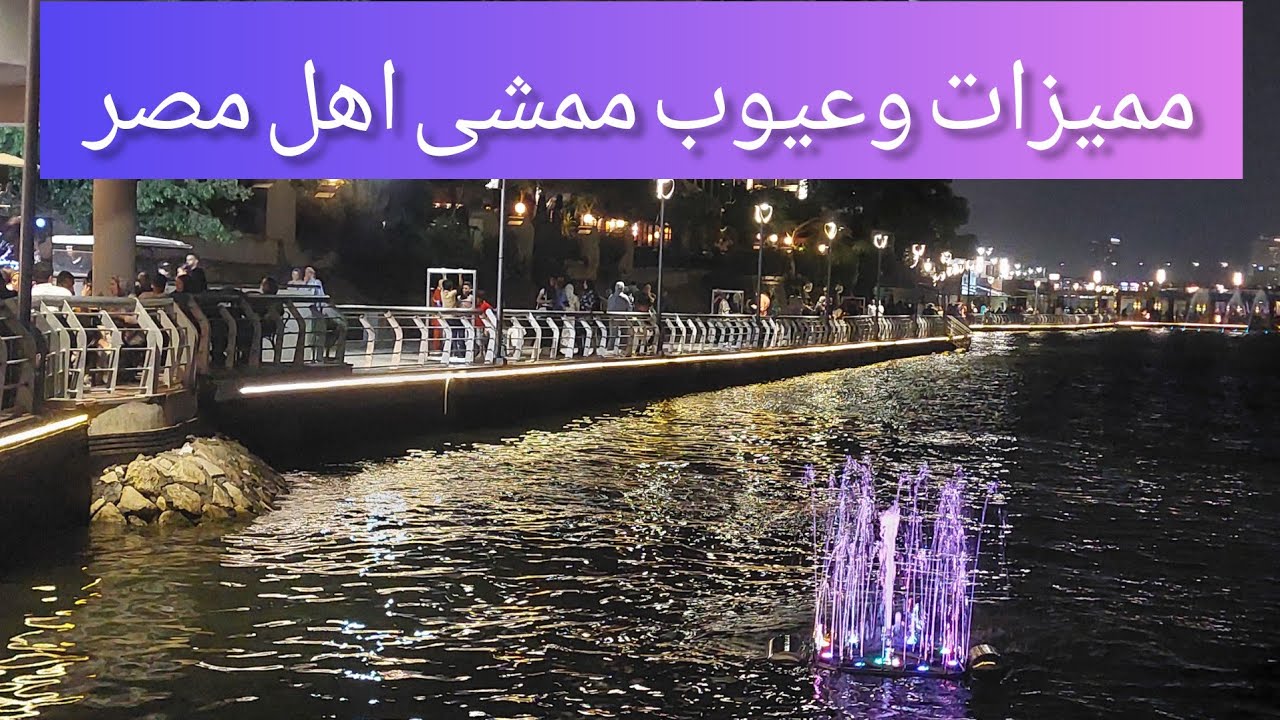 ممشى أهل مصر علي النيل ارخص فسحه وهقولكم كمان مميزات وعيوب المكان