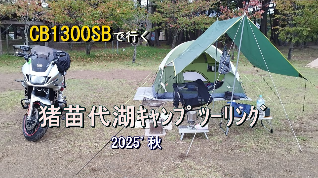 CB1300SBで行くキャンプツーリング2025 in 猪苗代湖