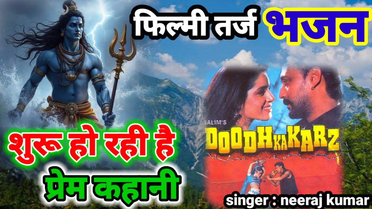 shuru ho rahi hai Prem Kahani🌹फिल्मी तर्ज पर शिव भजन 🌹शुरू हो रही है प्रेम कहानी🌹filmi tarj per shiv