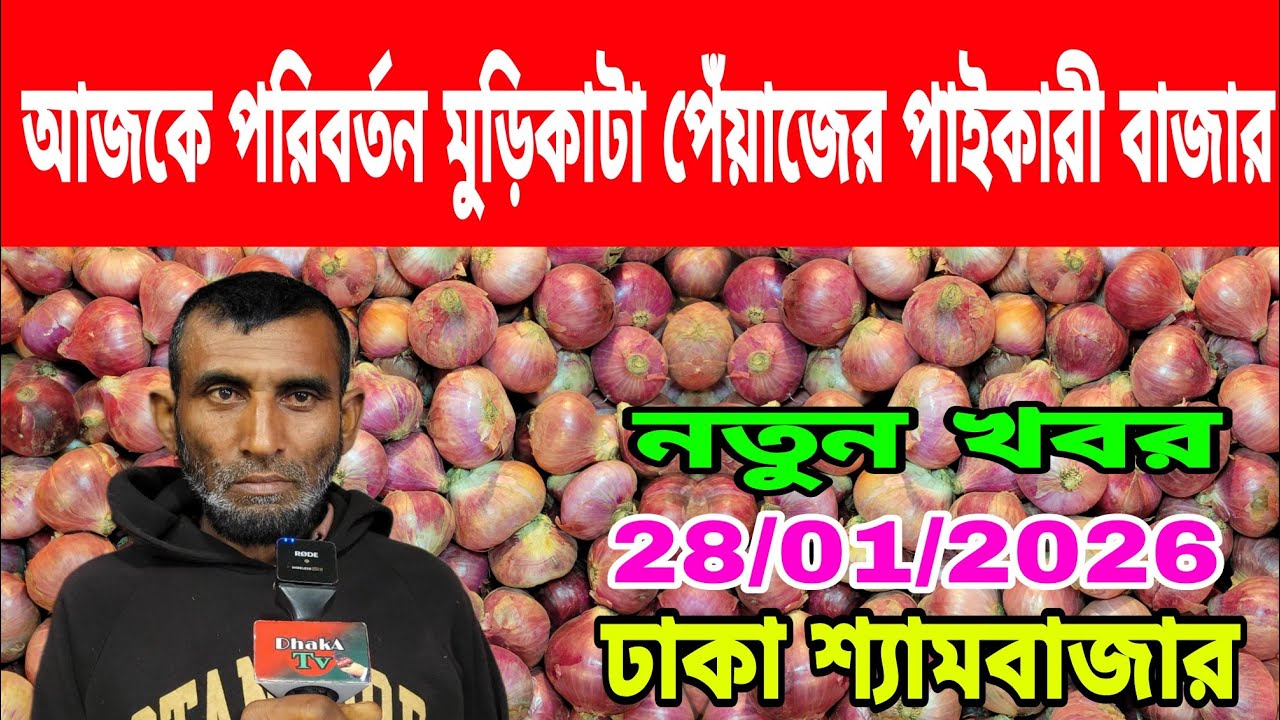 28/01/2026 আজকে পরিবর্তন মুড়িকাটা পেঁয়াজের পাইকারী বাজার আজকের খবর পেঁয়াজ রসুনের পাইকারী দাম কত ?