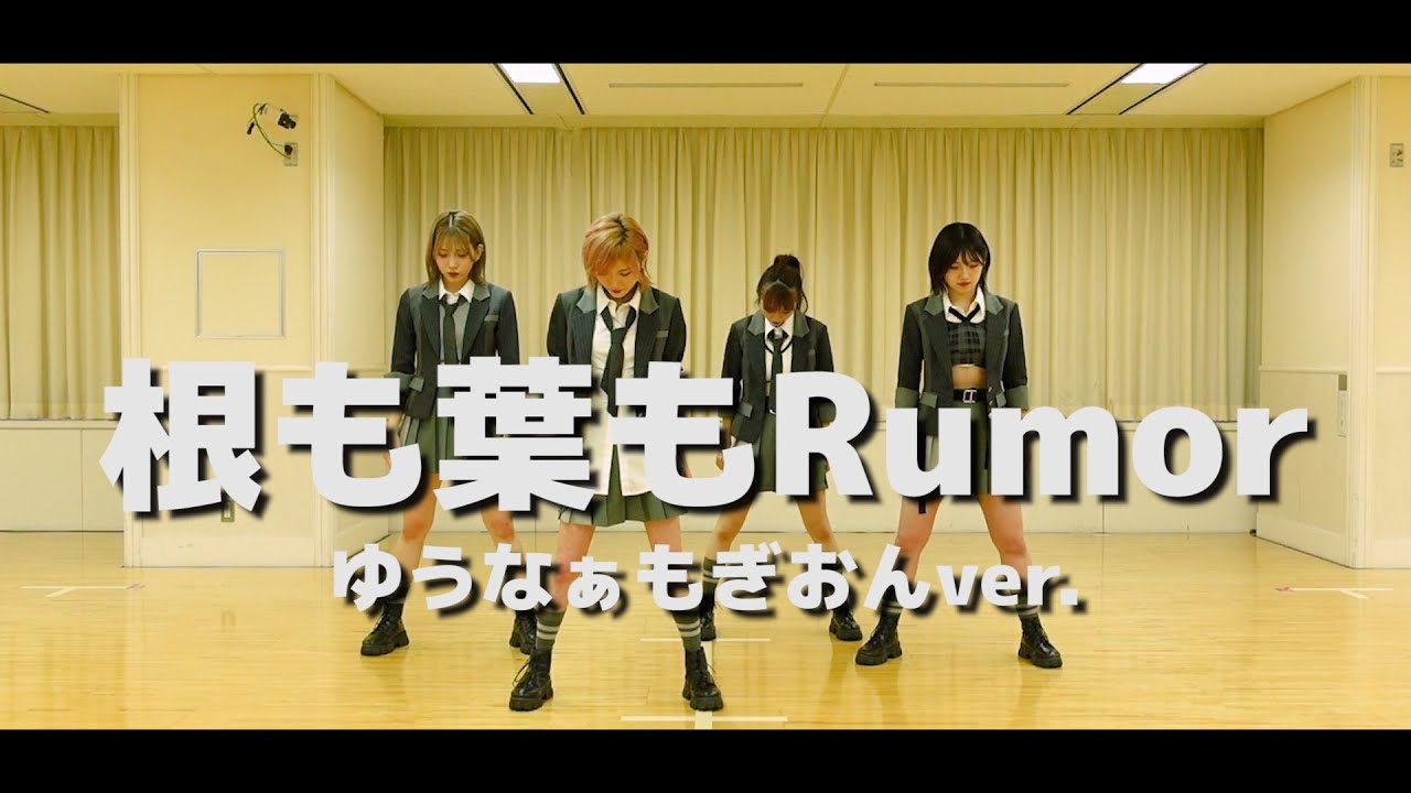 【FIRST TAKE】根も葉もRumor ゆうなぁもぎおんver.【踊ってみた】