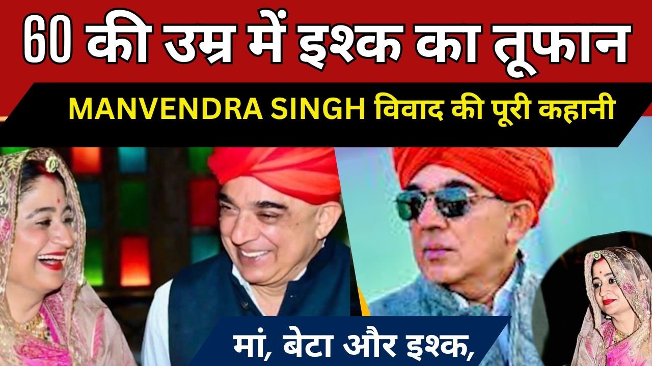 Manvendra–Neerja रिश्ते पर परिवार का खुला विद्रोह , जीप सर्विस करवाने गए मानवेंद्र छोड़ आये दिल