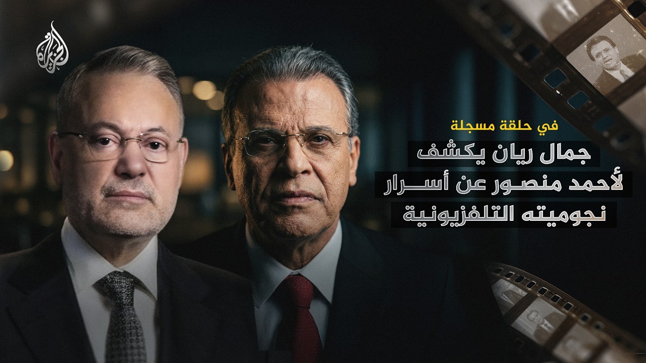 حلقة مسجلة | جمال ريان يكشف لأحمد منصور عن أسرار نجوميته التلفزيونية