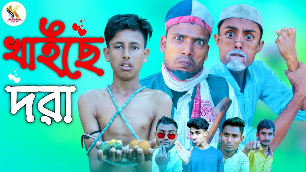 খাইছে দরা Sylheti Natok Karimganj Fun Tv  Tajel Uddin Natok