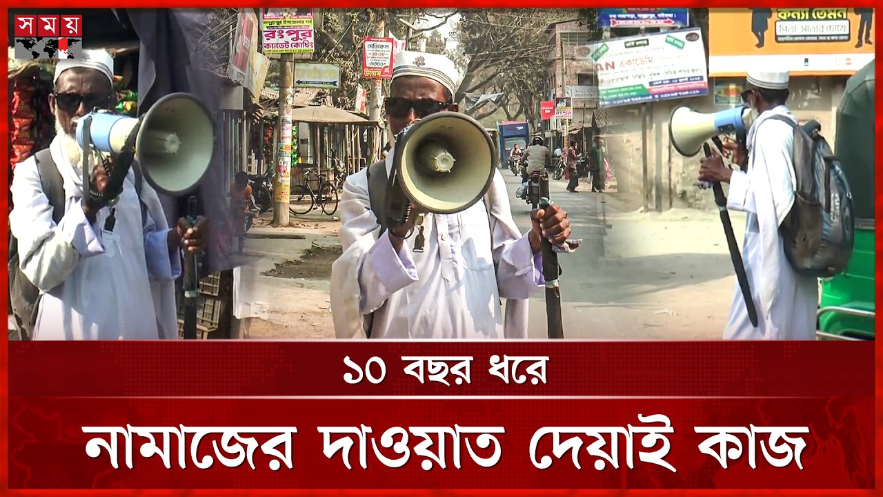 হাতে মাইক, গ্রামে গ্রামে হেঁটে নামাজের দাওয়াত দেন ষাটোর্ধ্ব মুসলেম | Gaibandha | Propagating Islam