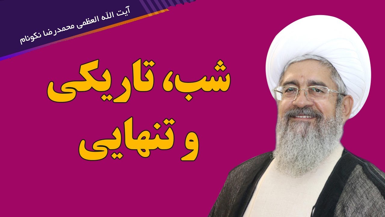شب، تاریکی و تنهایی - آیت الله العظمی محمدرضا نکونام