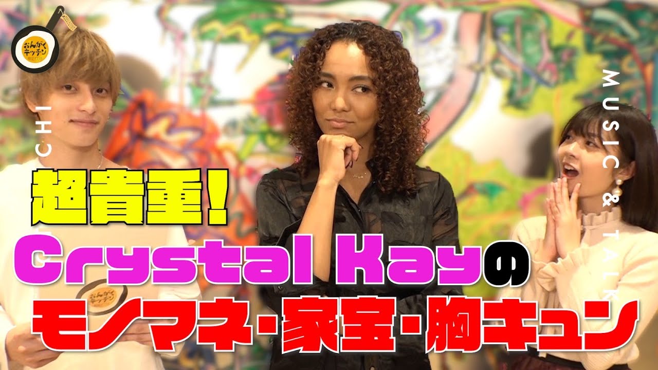 Crystal Kayに２０の質問！特技のモノマネ、そしてまさかの翼に胸キュン！？