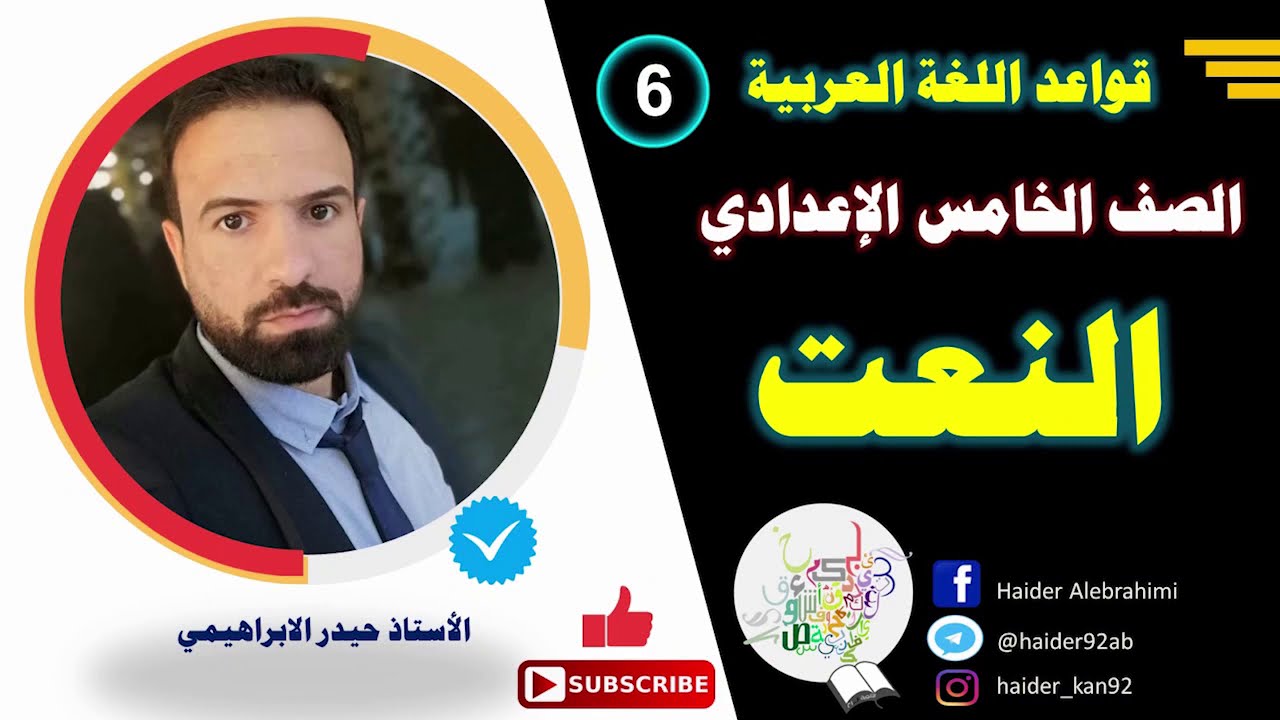 النعت ( الصفة ) أقوى شرح | الصف الخامس العلمي - الأدبي | قواعد اللغة العربية