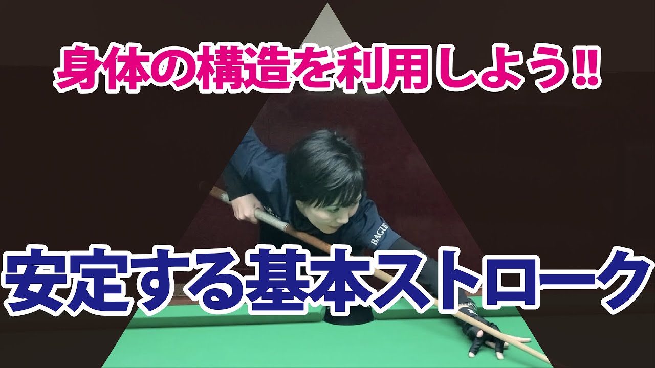【ビリヤード】身体の構造を利用しよう!! 再現性の高い上半身のフォームの作り方【基本のレッスン】
